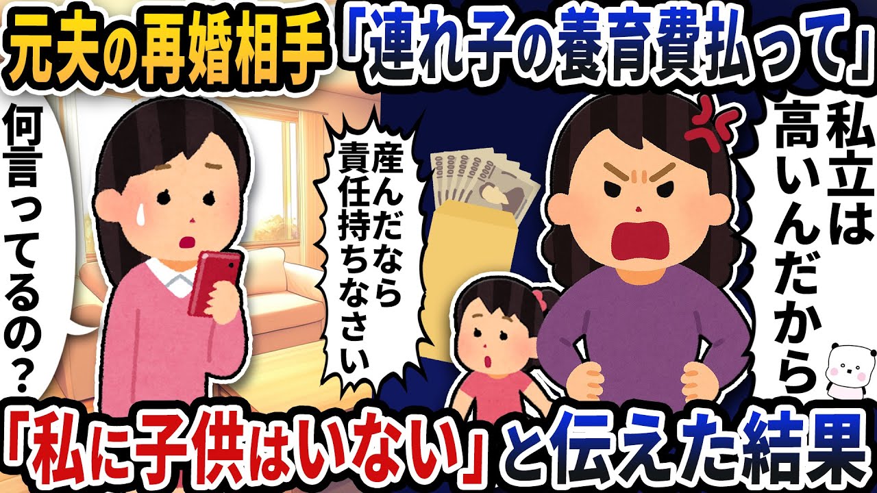 元夫の再婚相手から「連れ子の養育費払って」という意味不明な連絡が→「私に子供はいない」と伝えた結果【2ch修羅場スレ】【2ch スカッと】