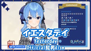 【星街すいせい】イエスタデイ (Yesterday) / Official髭男dism (HELLO WORLD主題歌)【歌枠切り抜き】(2020/12/16) Hoshimachi Suisei
