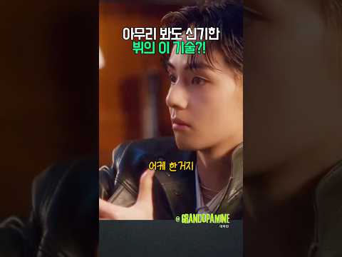 아무리봐도 신기한 뷔의 이 기술?!