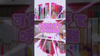 恋だの愛だの（8）