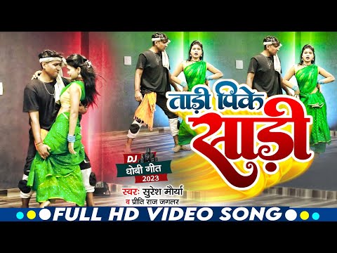 DJ धोबी गीत || ताड़ी पिके साड़ी || Feat Shivya Kdp & Rohit Kdp || Suresh Maurya & Preeti RajJaglar