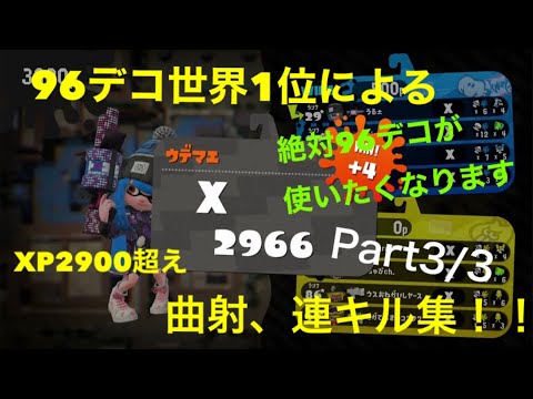 96デコXP2966によるキル集！【スプラトゥーン2キル集】【Splatoon2】【Kill Collection】