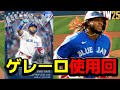 ALCSMVP漢"ゲレーロ"初使用!!ブルージェイズを引っ張る漢を使う配信【MLB THE SHOW 25】