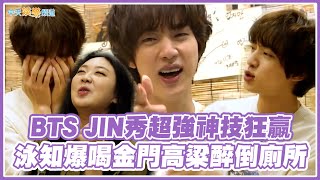 【夯韓綜】BTS JIN秀超強神技狂贏  泳知爆喝金門高粱醉倒廁所｜雖然什麼都沒有準備 차린건 쥐뿔도 없지만