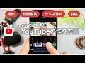 【初心者向け】iPhoneだけでYouTube！撮影+編集+アップロードまでの方法を紹介【VLLO】