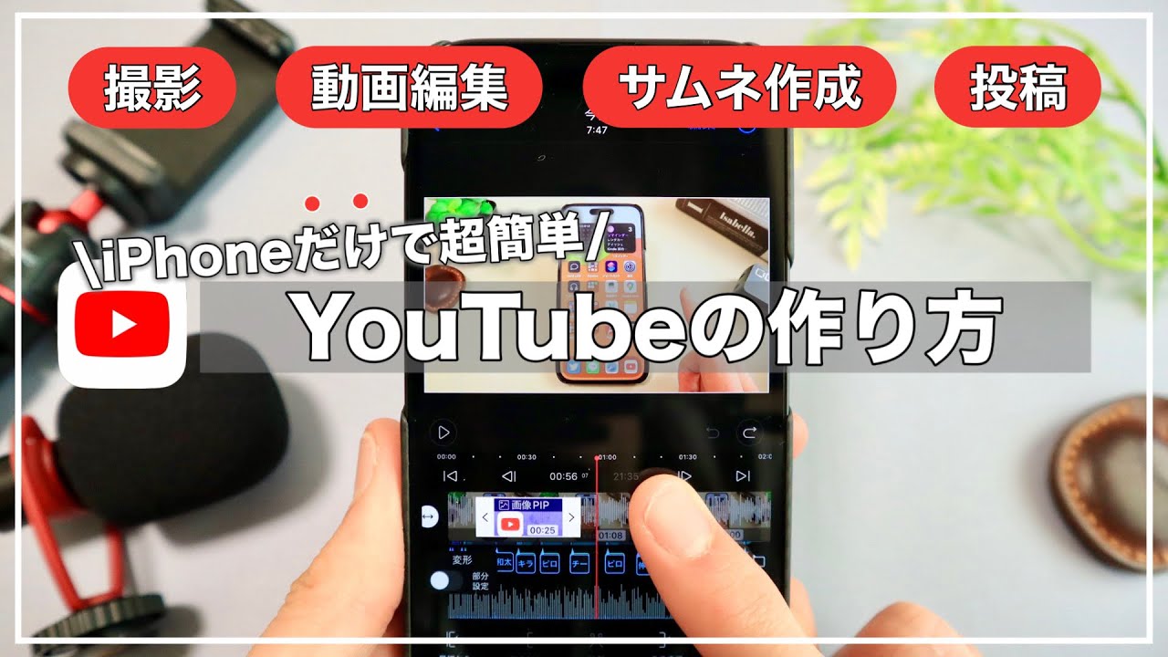 初心者向け】iPhoneだけでYouTube！撮影+編集+アップロードまでの方法