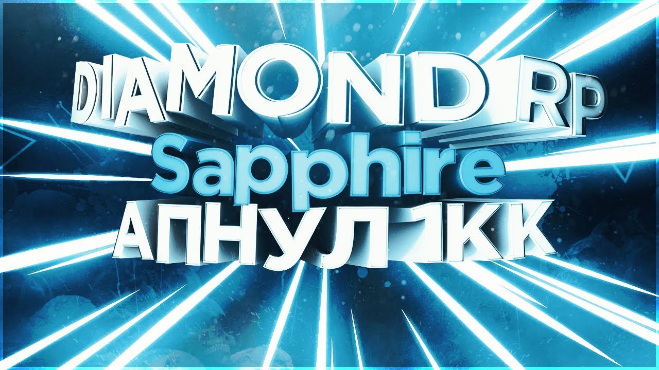 Diamond RP Sapphire | Апнул 1кк | Что дальше?