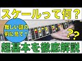 【これを知らなきゃ始まらない】スケールとはそもそも何なのか!「超基本」に絞って徹底解説!