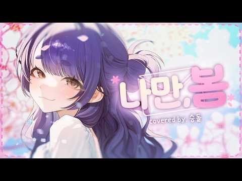 [승돌] 볼빨간사춘기 - 나만 봄 COVER