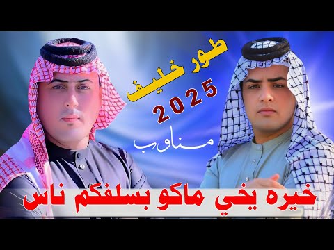 خيره يخي ماكو بسلفكم ناس 2025 جديد مواويل مناوب حمودي الميساني ـ عباس الميساني 