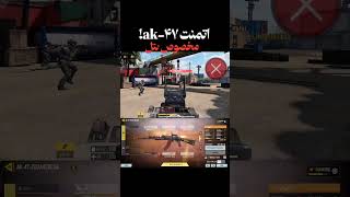 اتچمنت ak-47 مخصوص بتل💪🥶#callofduty #codm