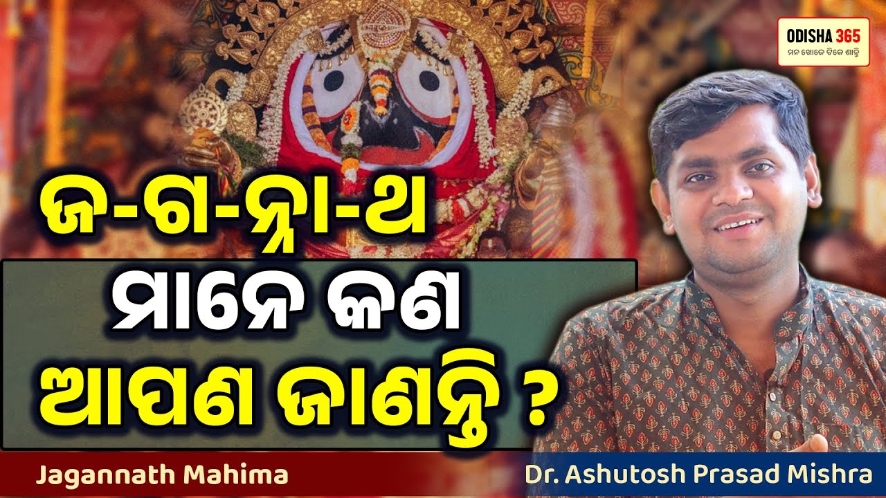 ଜ-ଗ-ନ୍ନା-ଥ ମାନେ କଣ ଆପଣ ଜାଣନ୍ତି ? Jagannath Mahima | Dr. Ashutosh Prasad Mishra