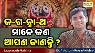 ଜ-ଗ-ନନ-ଥ ମନ କଣ ଆପଣ ଜଣନତ ? Jagannath Mahima Dr. Ashutosh Prasad Mishra