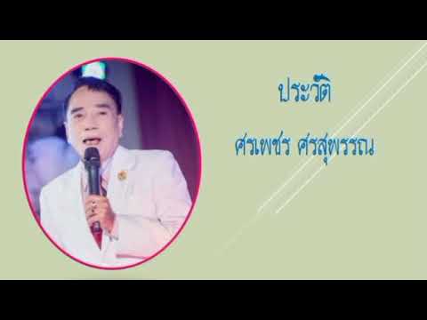 ประวัติ ศรเพชร ศรสุพรรณ