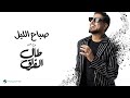 Waleed Al Shami Sbah El Leil Lyrics Video 2026 وليد الشامي صباح الليل 
