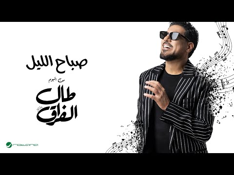         2026 وليد الشامي صباح الليل