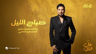 Waleed Al Shami - Sbah El Leil  Lyrics Video 2026    -  