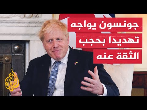حزب المحافظين البريطاني يعقد جلسة للتصويت على حجب الثقة عن جونسون