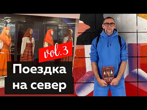 Поездка Андрея Владимировича Сафинина на север. Часть 3