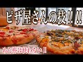 めん棒で伸ばさないピザ‼︎高温と焼き方にポイント本格ピザのコツ満載です。