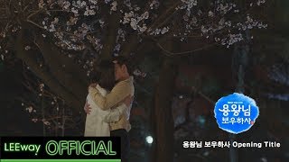 [OST] MBC 드라마 - 용왕님 보우하사 - 마상우 - Opening Title