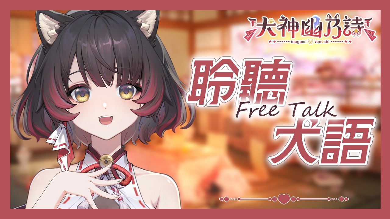 【聆聽犬語】隨興聊聊~吶❤︎放鬆再靠近一點吧~【犬神幽乃詩／芥川組】