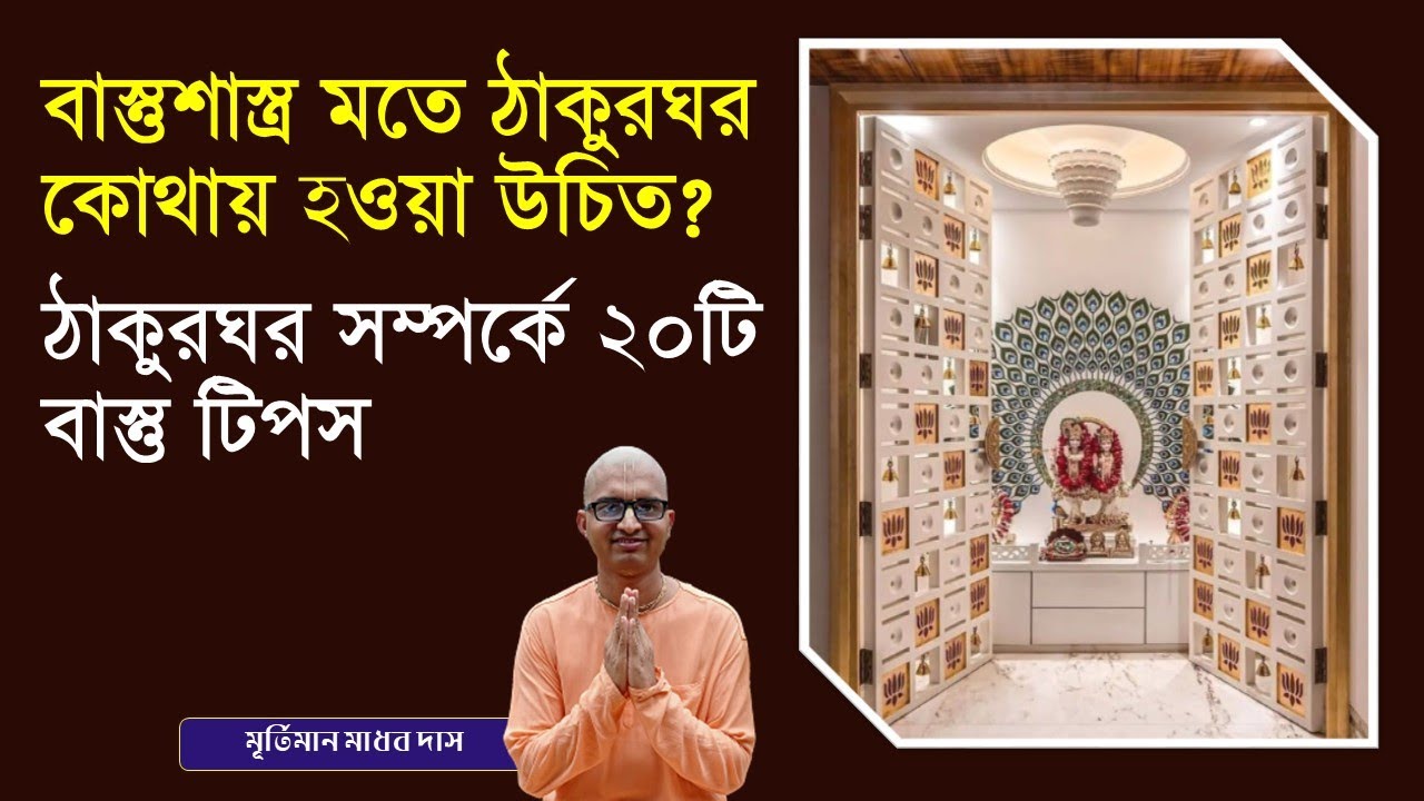 ঠাকুরঘর সম্পর্কে ২০টি বাস্তু টিপস | vastu tips for mandir in flat house | Temple Vaastu tips