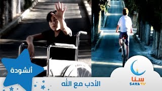 الادب مع الله | قناة سنا SANA TV