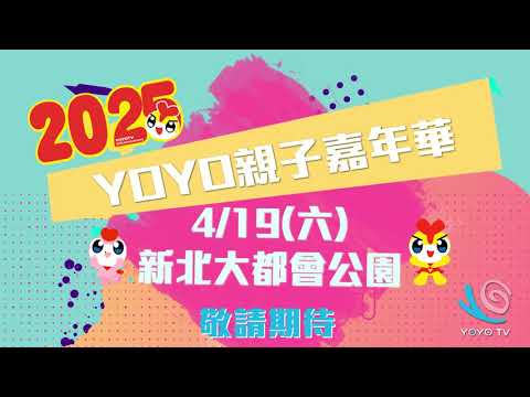2025【#YOYO嘉年華】????419就在新北大都會公園????|前往 #卡加布列島????