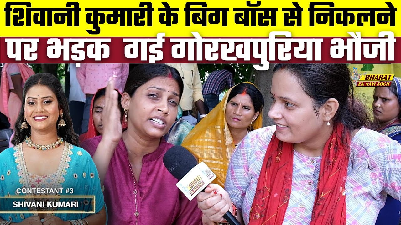 Shivani Kumari के Bigg Boss से निकलने पर भड़क  गई Gorkhpuriya Bhauji | Bharat Ek Nayi Soch