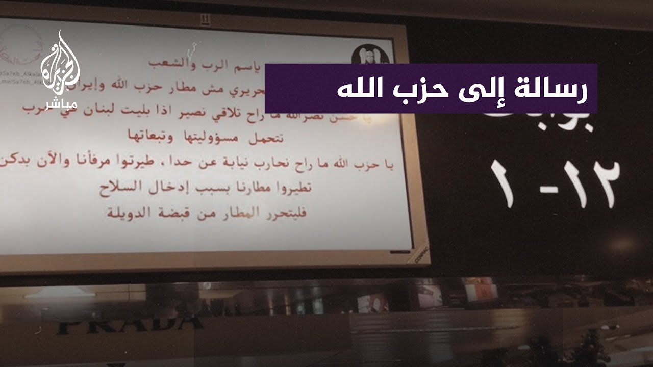 رسالة إلى حسـ.ـن نصـ.ـر الله تخترق شاشات مطار رفيق الحريري.