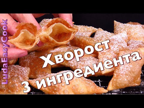 ХРУСТЯЩИЙ ХВОРОСТ из 3 ИНГРЕДИЕНТОВ БЕЗ ЯИЦ! Вкусно и Просто ПРАЗДНИЧНАЯ выпечка Люда Изи Кук рецепт