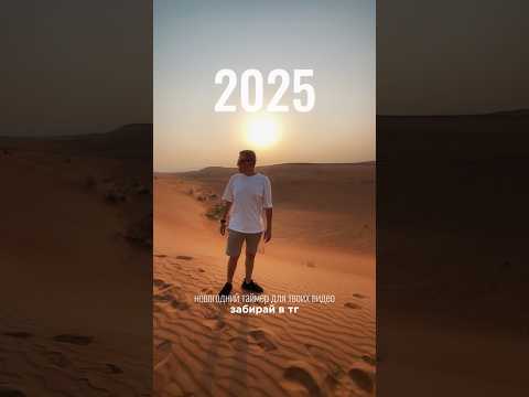 Забирай предновогодний таймер в тг ДЕЛАЮ КРАСИВО #каксниматьвидео #2025