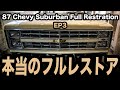 内装から外装までレストア完了!!作業期間過去最大!?【シボレー/サバーバン/アメ車】