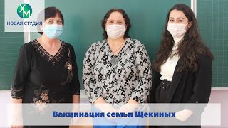 Вакцинация семьи Щекины