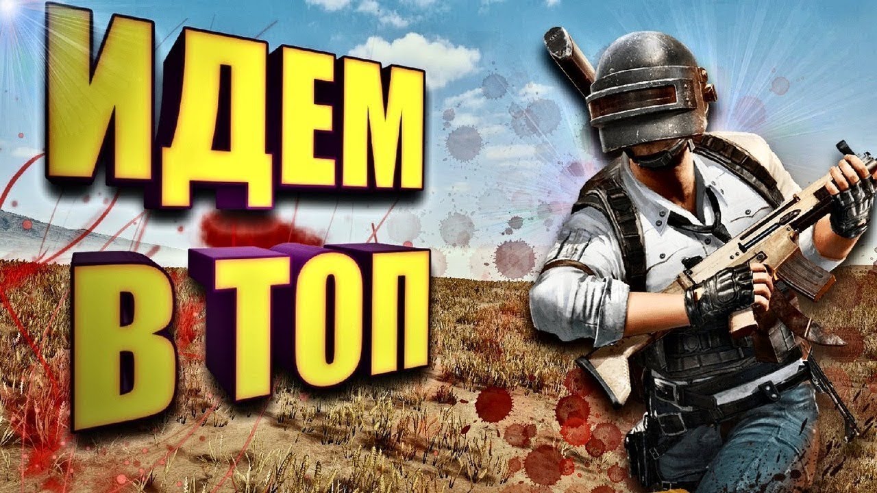 PUBG: Всем Добро/ Гайд: Как играть против ЧИТЕРОВ  