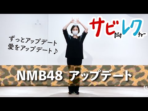 NMB48「アップデート」振付師本人がサビをしっかりレクチャー【サビレク】