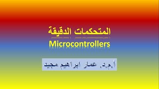 6- Microcontroller-Lecture 6, Input and output ports, Timers, Counters in 8048 microcontroller.