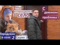 1 серия/ Городские в селе 2 / с домиком проблема... / обрезаем деревья и малину / весенние работы