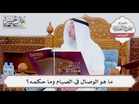 [851] ما هو الوصال في الصيام وما حكمه؟ - عثمان الخميس