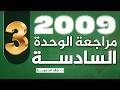 مراجعة الوحدة السادسة الجزء 3 انجليزي 2009 الدكتور خالد الدعجة