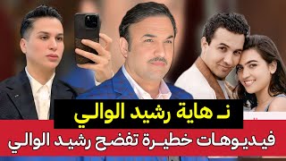 فضيحة رشيد الوالي وصوفيا طالوني   فيد يوهات خطيرة تفضح رشيد الوالي وسقوط جديد الرشوة مقابل عن فاسدين - اسمعها