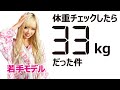りせり33kg⁉️若手モデル体重＆3サイズチェックしたら衝撃の結果に