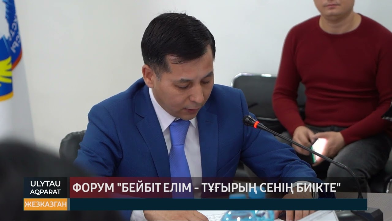 Форум "Бейбіт елім - тұғырың сенің биікте"