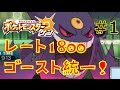 【ポケモンSM実況】ゴースト統一でレート1800！！　#1　絶望のスタート