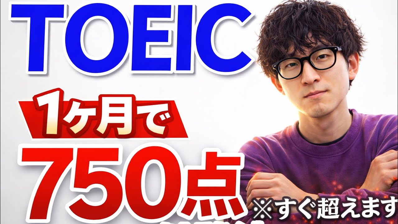 【爆速】英弱の電通大生が1ヶ月でTOEIC750点を取った勉強法