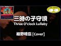 三時の子守唄 / Sanjino komoriuta - Three O&#39;clock Lullaby - 細野晴臣 cover/耳コピしてみた