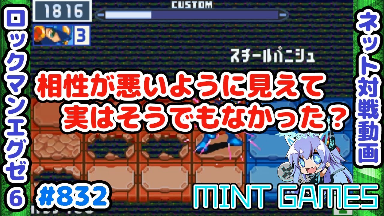 戦い方次第で何とでもなるっぽい ロックマンエグゼ6 解説付きネット対戦生放送2 Youtube