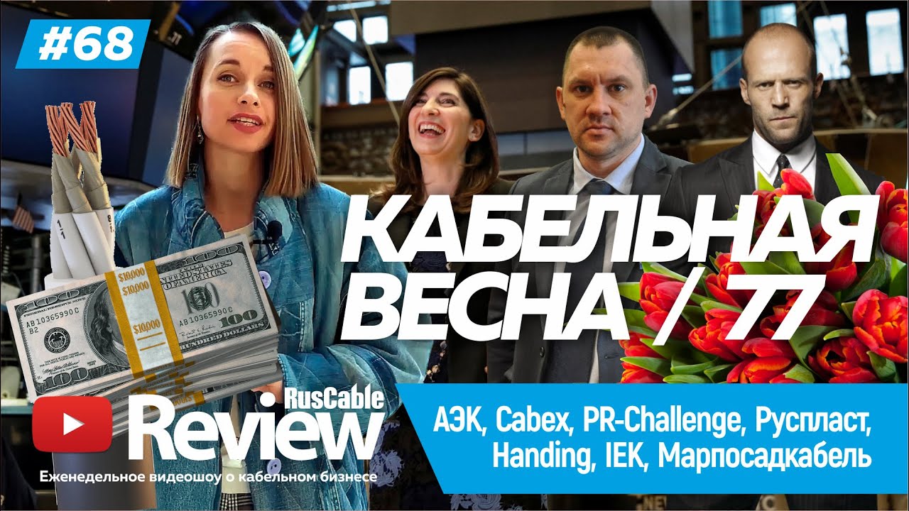 RusCable Review #68 - АЭК, Cabex, PR-Challenge, Марпосадкабель, Xinming, Руспласт, Handing, IEK
