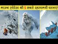 5 Mysterious Untold Story Of Mount Everest | माउंट एवेरेस्ट की 5 सबसे रहस्यमयी घटनाएँ